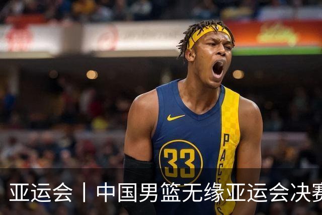亚运会丨中国男篮无缘亚运会决赛
