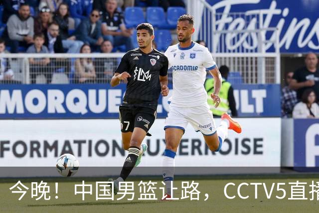 今晚！中国男篮让路，CCTV5直播中超，浙江队残阵出战VS武汉三镇，王钰栋等驰援国足亚运队