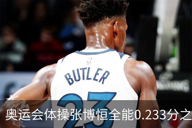 奥运会体操张博恒全能0.233分之差摘银 日本夺金