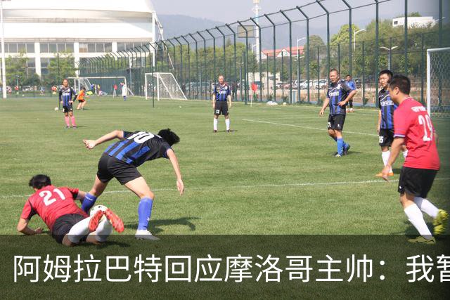 阿姆拉巴特回应摩洛哥主帅：我暂时退出国家队并非不满出场时间少